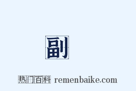 副車是什么意思的图片